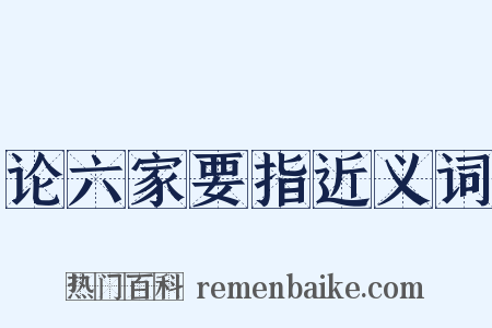 论六家要指近义词是什么意思的图片